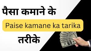 Paisa Kamane Ka Tarika